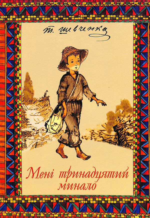 Мені тринадцятий минало